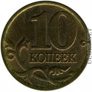 Продаю 10 копеек 1999 года (Россия)
