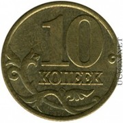 Продам 10 копеек 2000 г. Россия