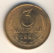 Продам 3,  5, 15 копеек 1991 года,  