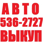 Купим Ваш автомобиль после ДТП или целый ! (044) 536 2727