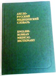 Англо-русский медицинский словарь,  Акжигитов Г.Н.