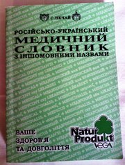  Российско-украинский медицинский словарь С.Нечай