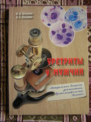 В.А. Козлюк,  А.С. Козлюк - Уретриты у мужчин