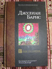 Джулиан Барнс – Глядя на солнце