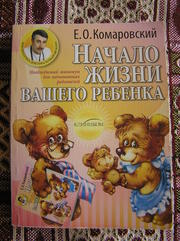 Е.О. Комаровский - Начало жизни вашего ребенка (в мягком переплете)