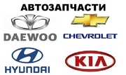 Автозапчасти Deawoo,  Chevrolet,  Hyundai,  Kia. Доставка.