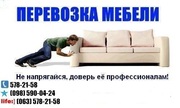 Перевозка мебели Киев,  нанять грузчиков для перевозки мебели -