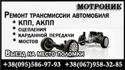 Ремонт коробки передач КПП, АКПП. Киев. Выезд