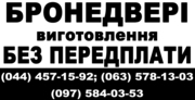 Бронедвери. Изготовление без предоплаты. 457-15-92