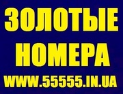 Золотые номера на www.55555.in.ua !!!