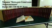 «Большая Советская Энциклопедия» 3-е издание в 30 томах
