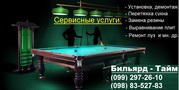 Перетяжка бильярдного сукна Киев и цена, сборка бильярдного стола