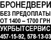 Бронедвери. Изготовление без предоплаты. Укрбытсервис. 