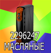 Масляные обогреватели и радиаторы