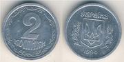 Продам украинские 2 копейки 1994 года (алюминий)