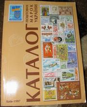 Каталог почтовых марок Украины 1997 г.