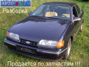 Разборка Ford Scorpio,  2.0 DOHC,  мех,  сед. 92 г.в. ( Форд Скорпио ),  Киев (авторазборка,  разбор)