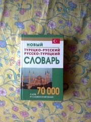 турецко-русский,  русско-турецкий словарь