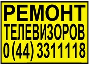 Ремонт телевизоров в Киеве