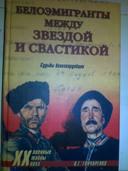 Белоэмигранты между звездой и свастикой.