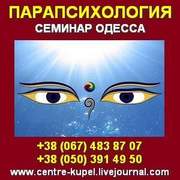 Семинар,  курсы в Одессе: «Паранормальные  … человека»