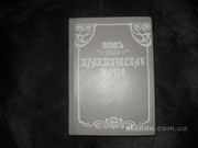Книга Практическая магияПапюс 1912 г.