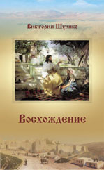 Книга Виктории Шулико «Восхождение».