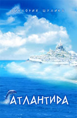 Книга Виктории Шулико «Атлантида». 