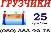 Услуги грузчиков 25грн/час Перевозки по Киеву до 5 тонн от 50грн/час