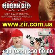 Клиники «Новий зiр». Лечение глазных заболеваний. Украина.