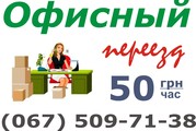 Офисный переезд по Киеву Услуги грузчиков недорого