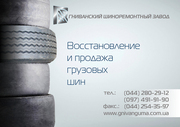 Грузовые шины (наварка)