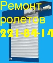 Ролет ремонт Киев роллет ролетов роллетов, замки ролетные Киев