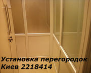 Перегородки недорого Киев, окна Киев, двери
