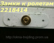 Срочная замена замков в ролетах, срочная замена замков в роллете