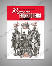 «Козацька енциклопедія для юнацтва»