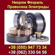 Купить Нихром, фехраль, проволоку, электроды в Украине.