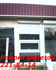 Замена шнура в ролетах Киев , услуги по замене шнура в ролетах Киев