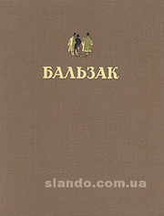 Оноре де Бальзака избранные произведения