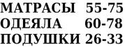 Матрасы ватные,  одеяла п/ш,  подушки. 