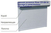 Ремонт ролетов Киев, ремонт ролет киев, ремонт ролетов в киеве, ролеты