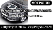 Ремонт двигателя автомобилей. Киев. СТО. Выезд