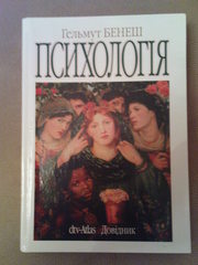 Предлагаю книгу «Психологія» Гельмут Бенеш DVD-Atlas