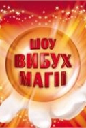 Продам 2 билета на ШОУ ИЛЛЮЗИОНИСТОВ на 12-02-2012 Партер!