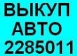 Автовыкуп аварийных, кредитных и целых (067)4092880 (066)7275547