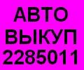 Автовыкуп! Вкупим или поможем продать авто в Киеве и области! 2285011