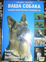 Медоуз Г.,  Флинт Э. – Ваша собака. Полное практическое руководство