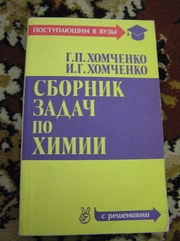 Г.П. Хомченко,  И. Г. Хомченко – Сборник задач по химии (с решениями) 