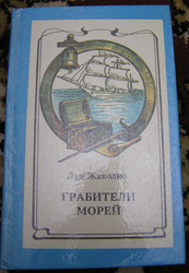Луи Жаколио – Грабители морей, Берег черного дерева и слоновой кости