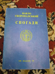 Павло Скоропадський - Спогади